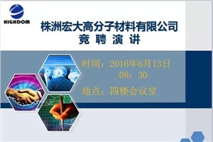 打破傳統(tǒng)用人機(jī)制，不拘一格降人才! ——記宏大首次部長(zhǎng)崗位競(jìng)聘大會(huì)