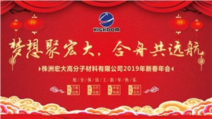 夢想聚宏大，合舟共遠航 ——宏大新春年會開啟2019新征程 